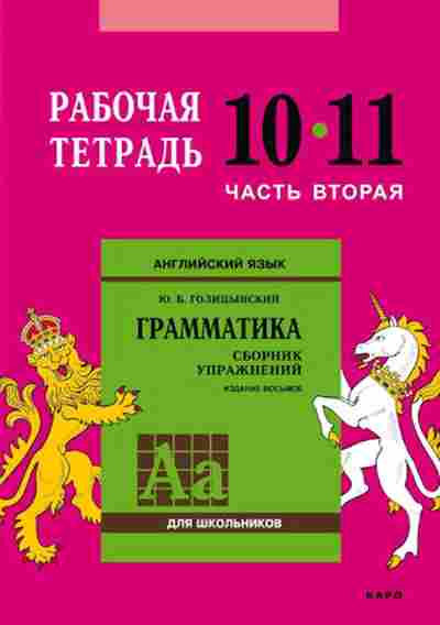 Книга Англ.яз. Раб.тет. 10-11кл. Ч. 2 Грамм-ка Сб.упр. Голицынский Ю.Б., б-1805, Баград.рф